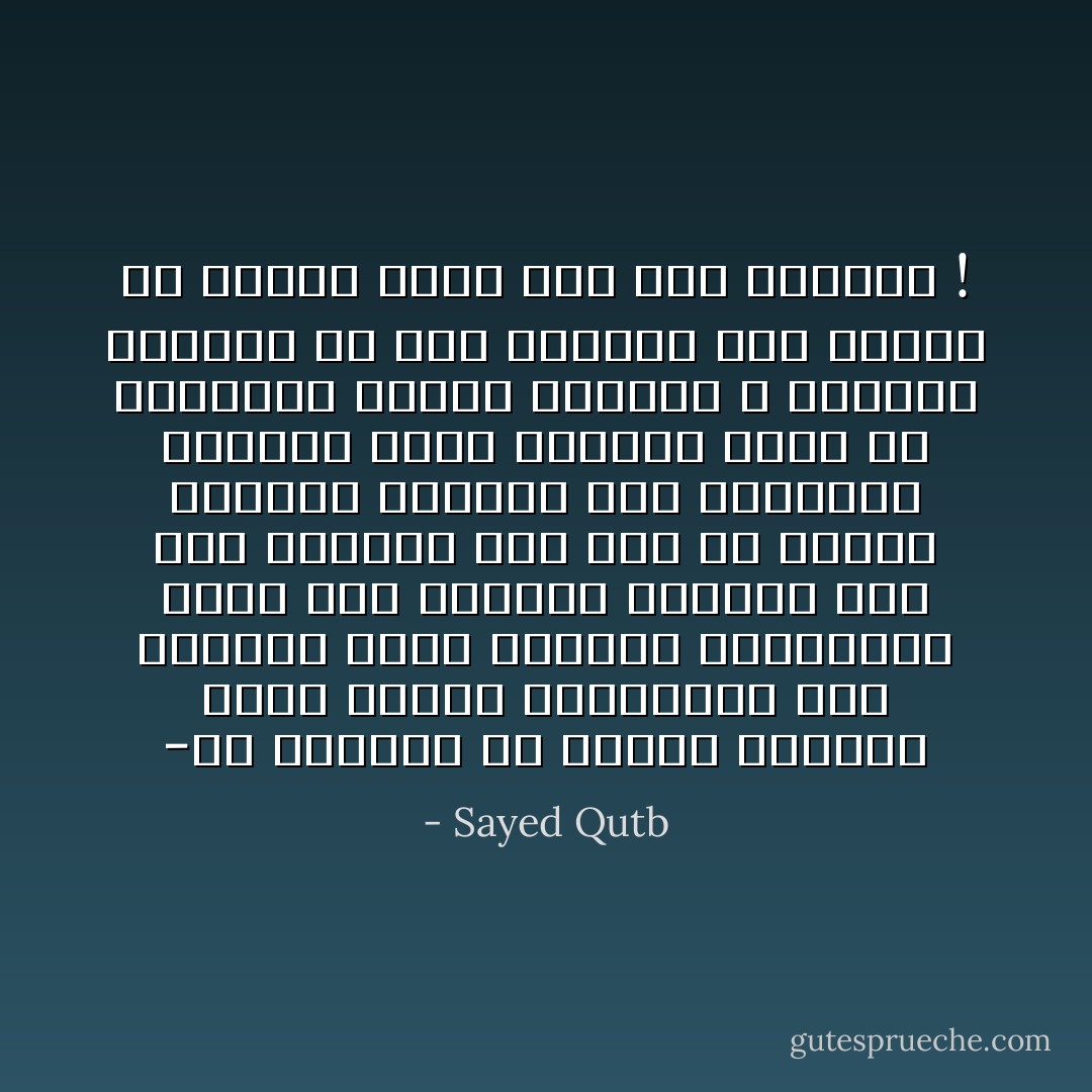 -إن الإيمان هو قاعدة الحياة ،لأنه الصلة الحقيقية بين الإنسان وهذا الوجود والرابطة التي تشد الوجود بمافيه ومن فيه بمافيه ومن فيه لى خالقه الواحد ،وترده إلى الناموس الواحد الذي ارتضاه ولابد من القاعدة ليقوم البناء ، والعمل الصالح هو هذا البناء فهو منهار من أساسه مالم يقم على قاعدته ! - Sayed Qutb