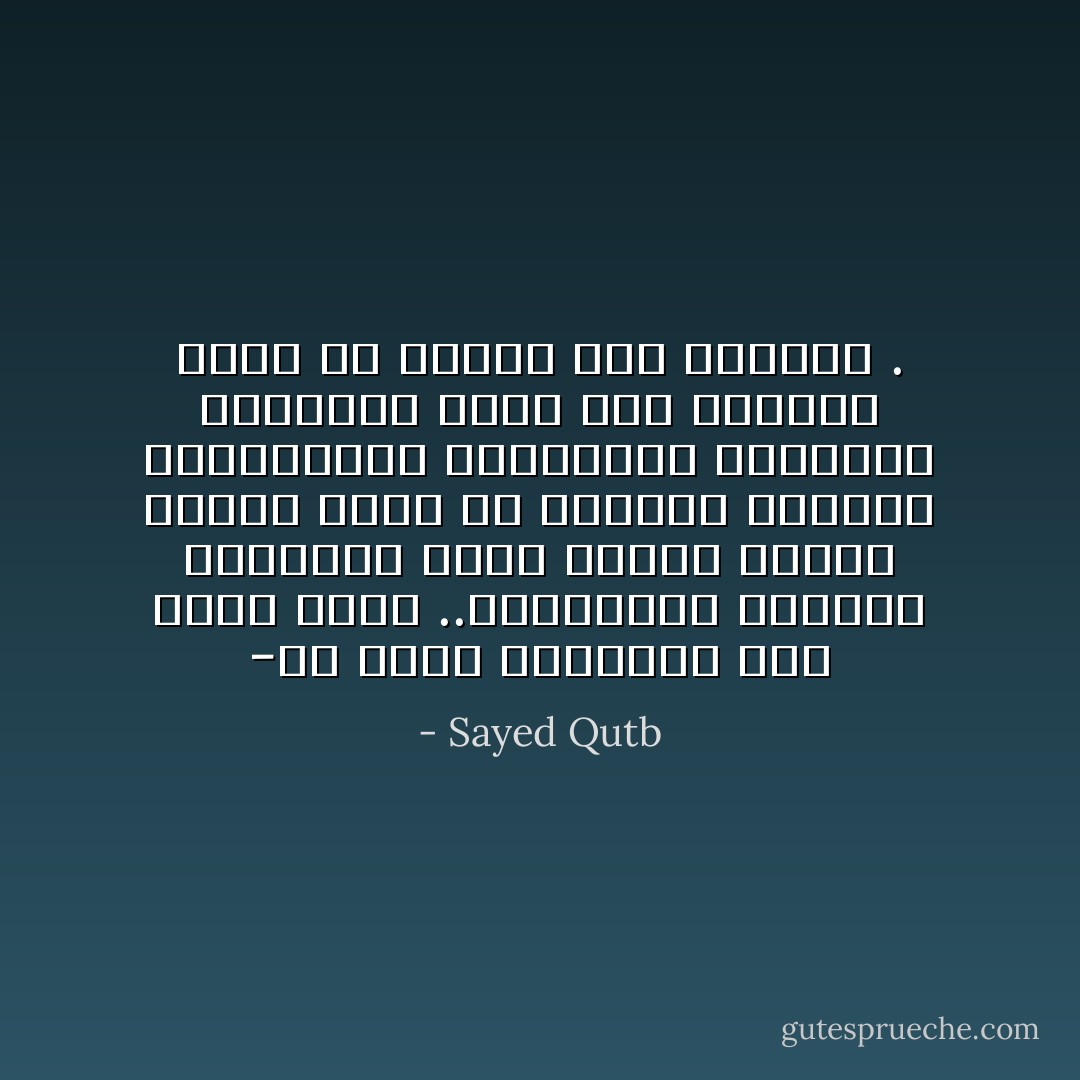 -إن طريق الدعوات ليس هيناً ليناً ..واستجابة النفوس للدعوات ليست قريبة يسيرة فهناك ركام من الباطل والضلال والتقاليد والعادات ،والنظم والأوضاع يجثم على القلوب ولابد من إزالة هذا الركام . - Sayed Qutb