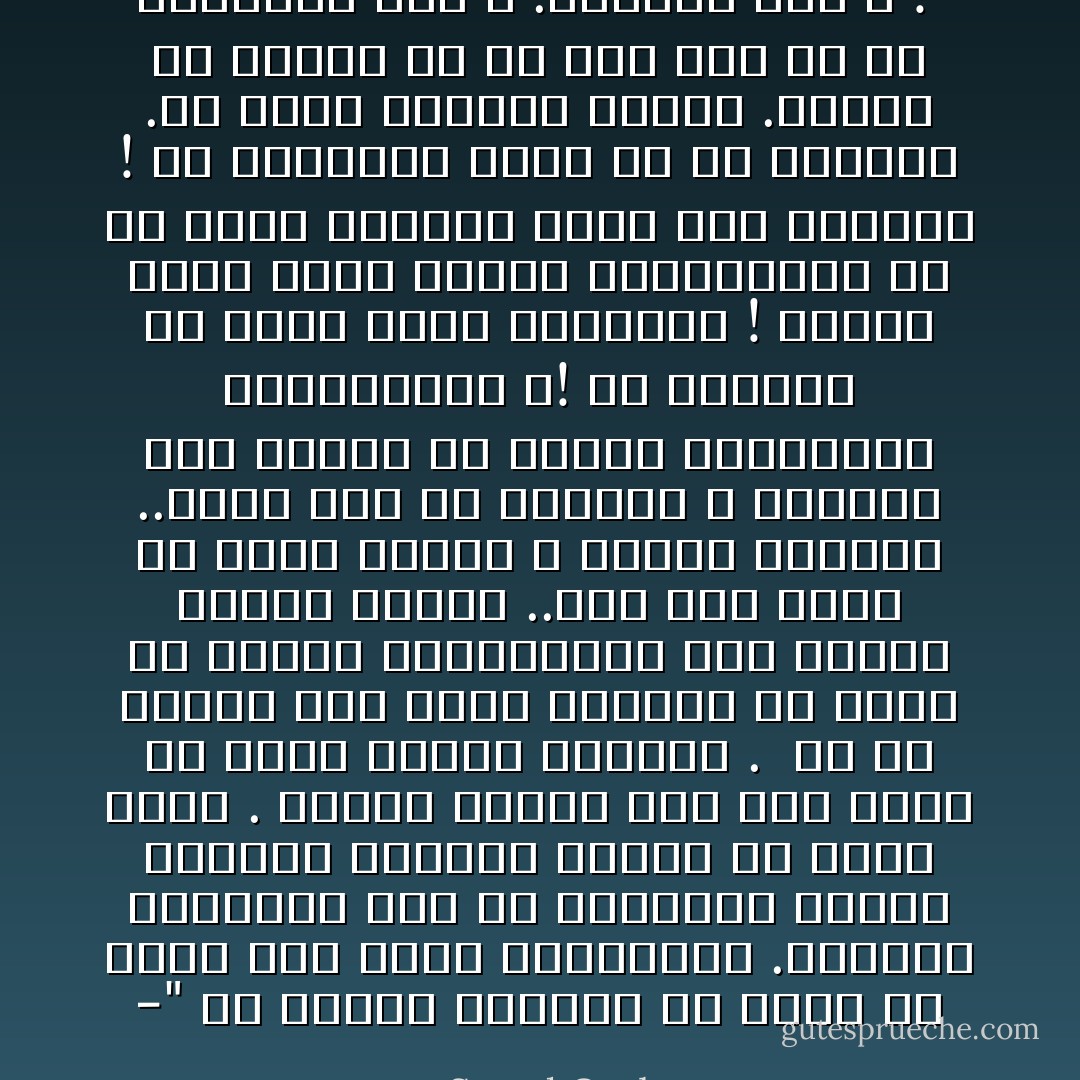 -" إن القلب البشري هو أقرب ما يكون إلى جهاز الإستقبال .وأصحاب الدعوات لابد أن يحاولوا تحريك المشير لبتلقى القلب من وراء الافق . ولمسة واحدة بعد ألف لمسة قد تصله بمصدر الإرسال . <br />إن من السهل على صاحب الدعوة أن يغضب لأن الناس لايستجيبون إلى دعوته فيهجر الناس ..غنه عمل مريح قد يفثا الغضب ، ويهدئ الاعصاب ..ولكن أين هي الدعوة ؟ ومالذي عاد عليها من هجران المكذبين المعارضين ؟!<br />إن الدعوة هي الأصل لاشخص الداعية ! فليضق صدره ولكن ليكظم ويمض،وخير له أن يصبر فلايضيق صدره بما يقولون !<br />إن الداعية أداة في يد القدرة .والله ارعي لدعوته وأحفظ .فليؤد هو واجبه في كل ظرف وفي كل جو والبقية على الله .والهدى هدى الله !  - Sayed Qutb