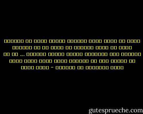 سمعت من صديق يعمل ناقدًا فنيًا قوله إن الكاتب الفذ هو الذي يستطيع أن يجعل من كل شخصيات روايته دون استثناء نماذج صالحة للتوحد ... أي أن كل شخصية لها من يتعاطف معها مهما كانت درجة الشر البادية في سلوكها - عادل صادق