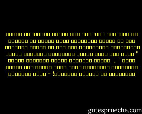 إن الرياسة الصحيحة عبء زائد، ومسئولية أثقل،<br />وهى فى البيت الإسلامى تتمة لجملة من الحقوق والواجبات المتبادلة كما جاء فى الآية الكريمة <br />" ولهن مثل الذي عليهن بالمعروف وللرجال عليهن درجة "<br /><br />. <br />وأساس التعامل الخلق الزاكى، والحب السيّال، والإيثار الذى يرجح الفضل على العدل والترفّع عن ملاحظة الصغائر! - محمد الغزالي