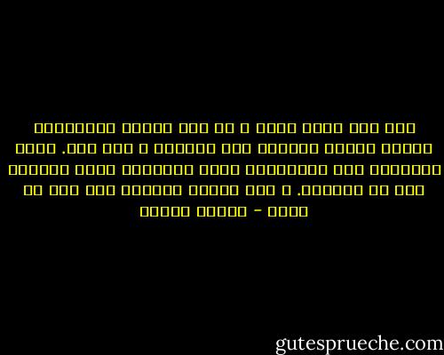 إذا كان لديك ماضٍ و لم تكن راضاً عنه،إنسه الآن، تخيّل لحياتك قصة جديدة، و آمن بها. أحصر إهتمامك فقط باللحظات التي وُفِّقت فيها للحصول على ما تشتهيه. و هذه القوة تساعدك على نيل ما تريد - باولو كويلو
