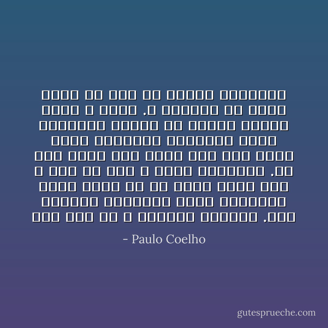 نحن بشر يا الله ولاندرك عظمتنا .ربى امنحنى التواضع لأطلب ماأحتاج اليه ،لانه ما من رغبة تذهب سدى ، وما من طلب لا يلقى استجابة .كل منا يعرف على أكمل وجه كيف يغذى روحه فامنحنا الشجاعة لنرى رغباتنا مقبلة من ينبوع حكمتك الذى لا ينضب .لا يمكننا أن نبدأ بفهم من نحن الا بتقبل رغباتنا - Paulo Coelho