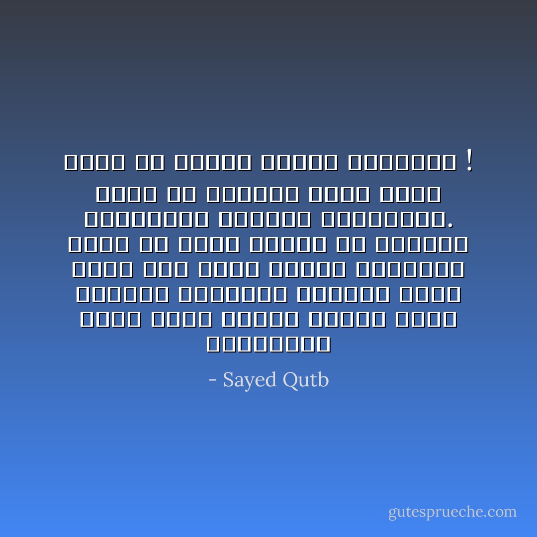 فالمناهج إنما تصلح وتفيد حينما تتخذ منارات ومعالم، ولكنها تفسد وتضر حين تجعل قيوداً وحدوداً، فيجب أن تكون مزاجاً من النظام والحرية، والدقة والابتداع. وهذا هو المنهج الذى ندعو إليه فى النقد والأدب والحياة ! - Sayed Qutb