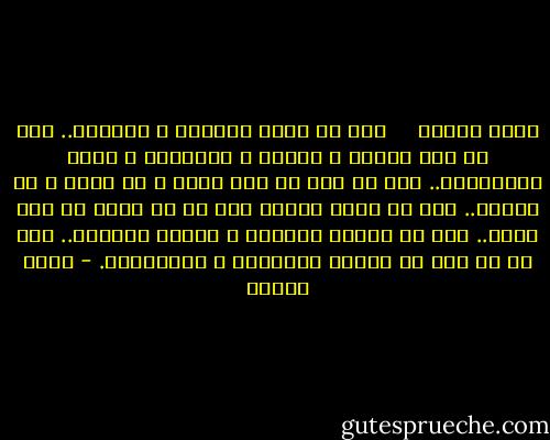 أؤمن بالله<br /><br /> <br /><br />حتى لو ألحد العالم و ضواحيه.. حتى لو رفض العلم و العقل و الرياضة و حساب المثلثات.. حتى لو كان كل شيء مسبب و له مصدر و له نهاية.. حتى لو تفشى الظلم حتى لو لم يصبح أي شيء عادل.. حتى لو إختفى الكمال و إختفى الجمال.. حتى لو لم نجد في عقلنا الأسباب و المسببات. - عمرو سلامة