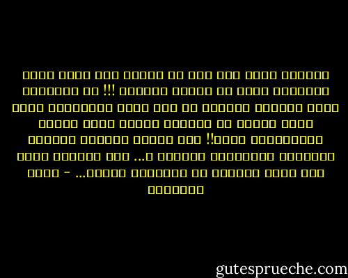 الصلاة طهور كما جاء في السنة إلا أنها طهور للإنسان الحي لا للجثة العفنة !!!<br />إن التطهير يزيل مايعرف بالقلب من غبا عارض والأعراض التي تلحق المرء في الحياة فتصدئ قلبه كثيرة ومطهراتها أكثر!!<br />أما أصحاب القلوب الميتة فالصلاة لاتجديهم فتيلاً ً... ولن يزالوا كذلك حتى تحيا قلوبهم أو يواريها الثرى... - محمد الغزالي