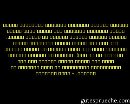 اجتاحت بلادنا الحضارة المادية المعاصرة وفتحت أبواب المدارس للمرأة، فلم تتعلم فيها حقائق التراث الغالى ومناقب المرأة فى عصرها الأول.. <br />كلا لقد غزا عقلها الفكر الأوربى، ونهجه الشارد، فإذا نحن أمام تقاليد لا تسُّر ومناهج لا تنفع بل قد تضر! <br />والسبب هو القصور العلمى الذى بلغ مرتبة الجهل المركب عند بعض الإسلاميين المتحدثين عن موقف الإسلام من المرأة. - محمد الغزالي