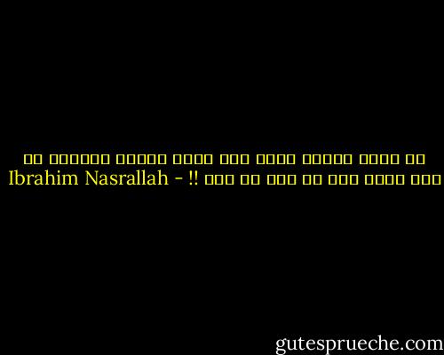 أي نعمة عظيمة هذه، حين يكون المرء قريباً من قلب الله مثل أي ذئب أو فيل !! - Ibrahim Nasrallah