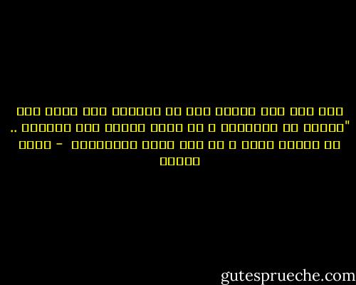 قال رجل إلى سيدنا عمر بن الخطاب رضى الله عنه "الفقر مر المذاق، و من أجله وقفنا على الطلاق .. ما عندكم ينفذ و ما عند الله بـــــاق  - أنيس منصور