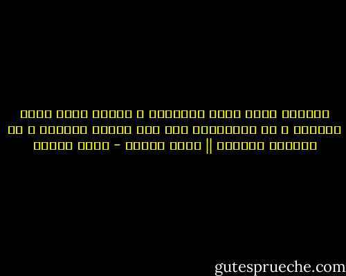 الصديق يراك أكثر جمالاً، و العدو يراك أكثر عيباً، و فى الحالتين ليس هذا حكماً منصفاً و لا موقفاً عادلاً || أنيس منصور - أنيس منصور