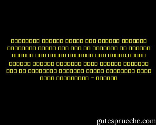 الإنسان التواق إلى معرفة الجديد والمنشغل بالبحث عن الحقيقة هو رأس مال الأمم المتقدمة اليوم,وتكون هذا الإنسان يحتاج إلى مؤسسات تعليمية ممتازة وأطر تدريبية وتقنية متقدمة وهذا ماتفتقده الأمم الفقيرة والنامية في هذا الزمان - عبدالكريم بكار