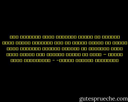 لنتحدث عن هشاشة معرفتنا ببعض المسائل وعن عجزنا عن تقليب النظر في بعض القضايا وسنجد أننا بهذا الأسلوب من احترام المنهج واحترام عقول الناس – نكون قد وضعنا أنفسنا على بداية طريق المثاقفة وتلقيح الفكر- - عبدالكريم بكار