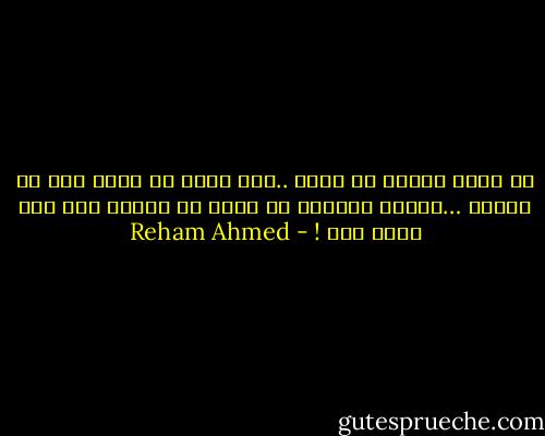 في ليلة القدر لن ادعو ..ربي ابني لي عندك بيت في الجنة …ولكني سادعوا رب ابني لي بقلبي جنة ولو بحجم بيت ! - Reham Ahmed