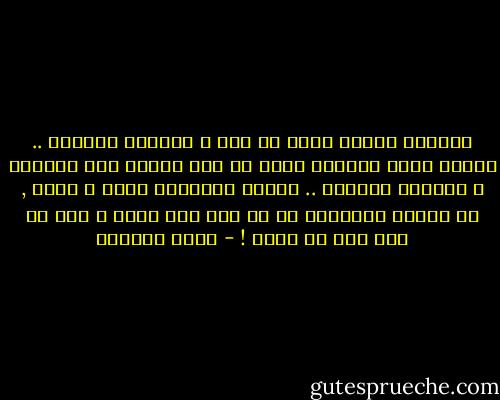 لعصرنا أسلوب فريد في قتل و اضطهاد الاديب .. عصرنا يقتل الأديب أكثر من مرة بصورة غير مباشرة و أساليب متعددة .. يقتله أحيانًا حبًا و ثراء , ثم يقتله نهائيًا لا من أجل شيء قاله و لكن من اجل شيء لم يقله ! - غادة السمان