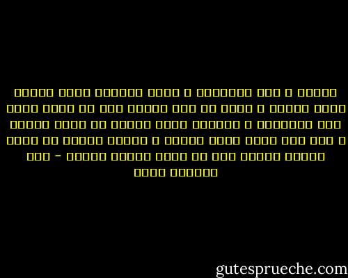نفترض ، بعض الأحيان ، أننا مادمنا خارج السجن فنحن أحرار ، ونظل في هذا الوهم إلى أن يطبق الفخ على أقدامنا ، وعندها نندم لأننا لم نفعل شيئاً ، ليس فقط لئلا ندخل السجن ، وإنما لأننا لم نفعل مايجب علينا لكي لا يكون السجن أصلاً - عبد الرحمن منيف