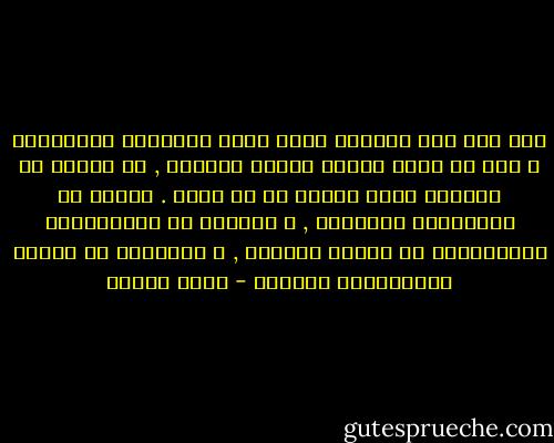 إذا بات قدر الكاتب الذى يعلن إنتمائه الاسلامى و يصر أن يخوض بدينه معركة التقدم , أن يواجه فى مسيرته ثلاث معارك فى آن واحد . أولها ضد الناقدين للإسلام , و ثانيها ضد المتربصين بالعاملين فى ميدان الدعوة , و الثالثة مع فصائل المتدينين انفسهم - فهمي هويدي