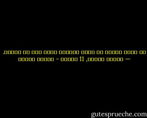 إن الحب يتجلى في غياب الحبيب أكثر منه في حضوره. — باولو كويلو, 11 دقيقة - باولو كويلو