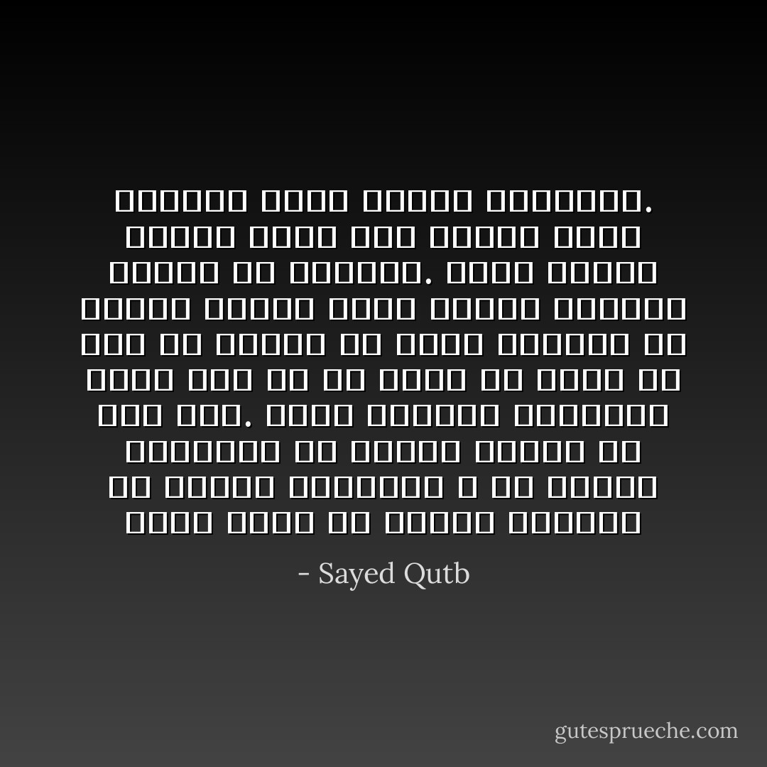 يحسب أناس أن هنالك تكرارا في القصص القرآني ، لأن القصة الواحدة قد يتكرر عرضها في سور شتى. ولكن النظرة الفاحصة تؤكد أنه ما من قصة، أو حلقة من قصة قد تكررت في صورة واحدة، من ناحية القدر الذي يساق، وطريقة الأداء في السياق.<br />وأنه حيثما تكررت حلقة كان هنالك جديد تؤديه، ينفي حقيقة التكرار. - Sayed Qutb