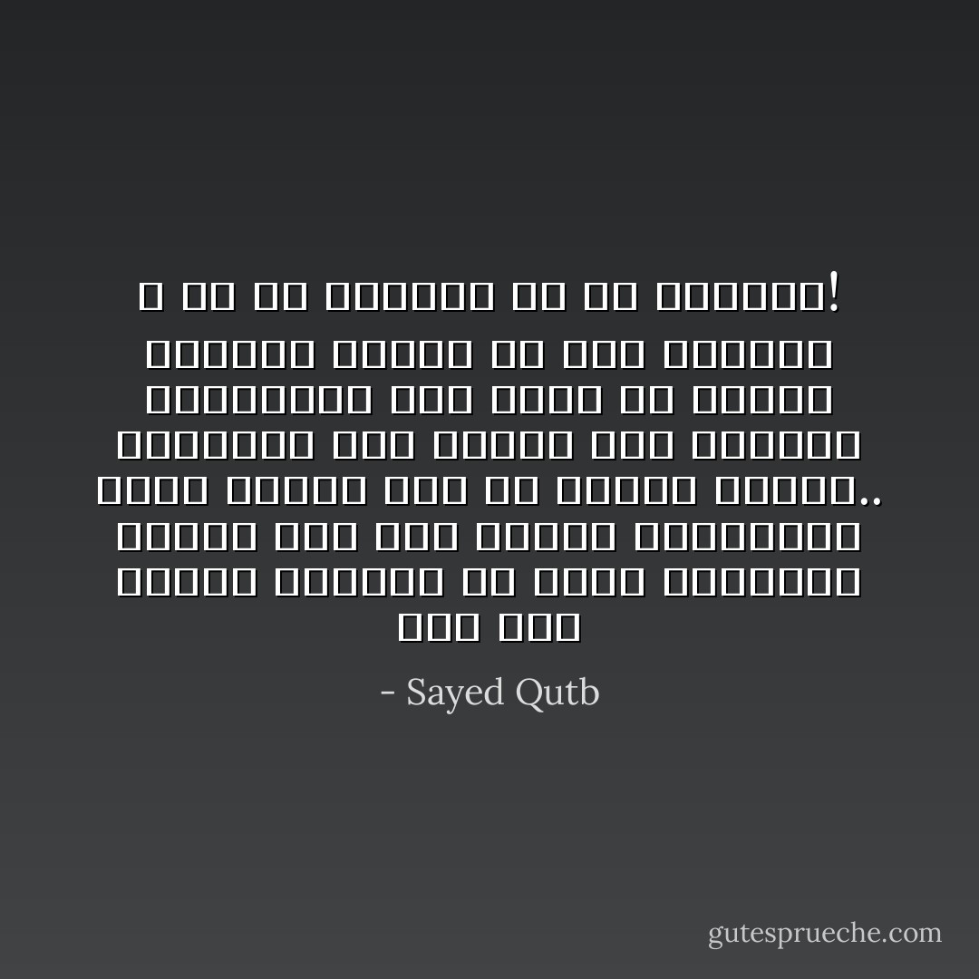 إذا كان العقل البشري لم يوهب الوسيلة للاطلاع على هذا الغيب المحجوب؛ فليس سبيله إذن أن يتبجح فينكر.. فالإنكار حكمٌ يحتاج إلى معرفة، والمعرفة هنا ليست من طبيعة العقل، وليست في طوق وسائله ، ولا هي ضرورية له في وظيفته! - Sayed Qutb
