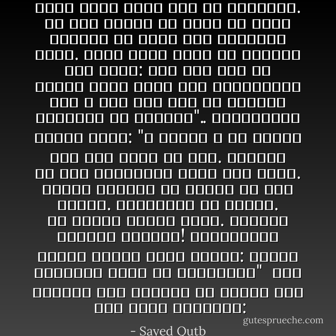  وإذ قلنا للملائكة: اسجدوا لأَدم فسجدوا إلآ إبليس أبى واستكبر وكان من الكافرين"<br /><br />هنا تتبدّى خليقة الشر مجسّمة: عصيان الجليل سبحانه! والاستكبار عن معرفة الفضل لأهله. والعزة بالإثم. والاستغلاق عن الفهم.<br />ويوحي السياق إن إبليس لم يكن من جنس الملائكة، إنما كان معهم. فلو كان منهم ما عصى. وصفتهم الأولى أنهم: "لا يعصون الله ما أمرهم ويفعلون ما يؤمرون".. والاستثناء هنا لا يدل على أنه من جنسهم، فكونه معهم يجيز هذا الاستثناء، كما تقول: جاء بنو فلان إلا أحمد. وليس منهم إنما هو عشيرهم وإبليس من الجن بنص القرآن، والله خلق الجان من مارج من نار، وهذا يقطع بأنه ليس من الملائكة. - Sayed Qutb