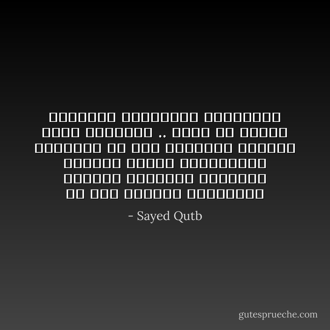 إن قصة الشجرة المحرمة، ووسوسة الشيطان باللذة، ونسيان العهد بالمعصية، والصحوة من بعد السكرة، والندم وطلب المغفرة .. إنها هي تجربة البشرية المتجددة المكرورة - Sayed Qutb