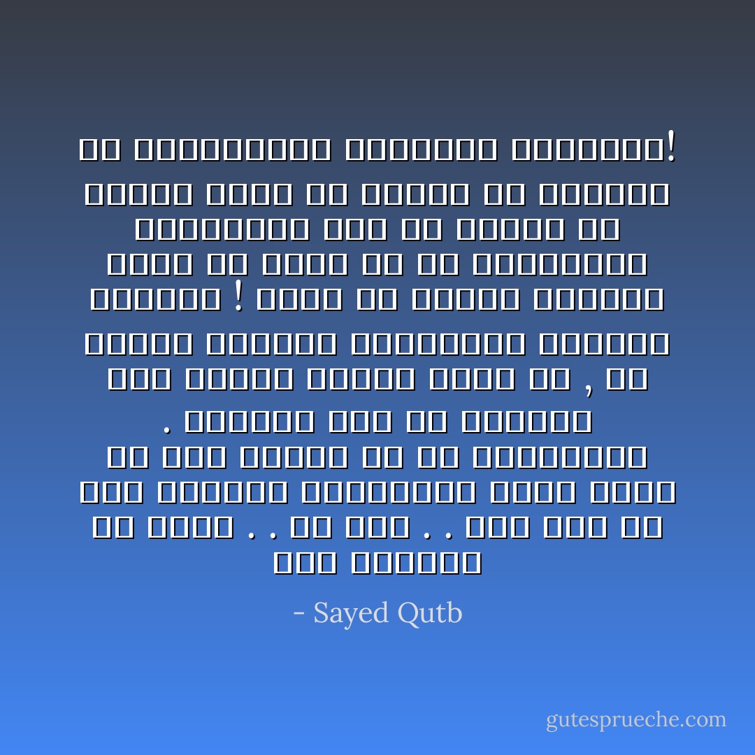 مات القرآن في حسنا . . أو نام . . ولم تعد له تلك الصورة الحقيقية التي كانت له عند نزوله في حس المسلمين . ودرجنا على أن نتلقاه إما ترتيلا منغما نطرب له , أو نتأثر التأثر الوجداني الغامض السارب ! وإما أن نقرأه أورادًا أقصى ما تصنع في حس المؤمنين الصادقين منا أن تنشىء في القلب حالة من الوجد أو الراحة أو الطمأنينة المبهمة المجملة! - Sayed Qutb