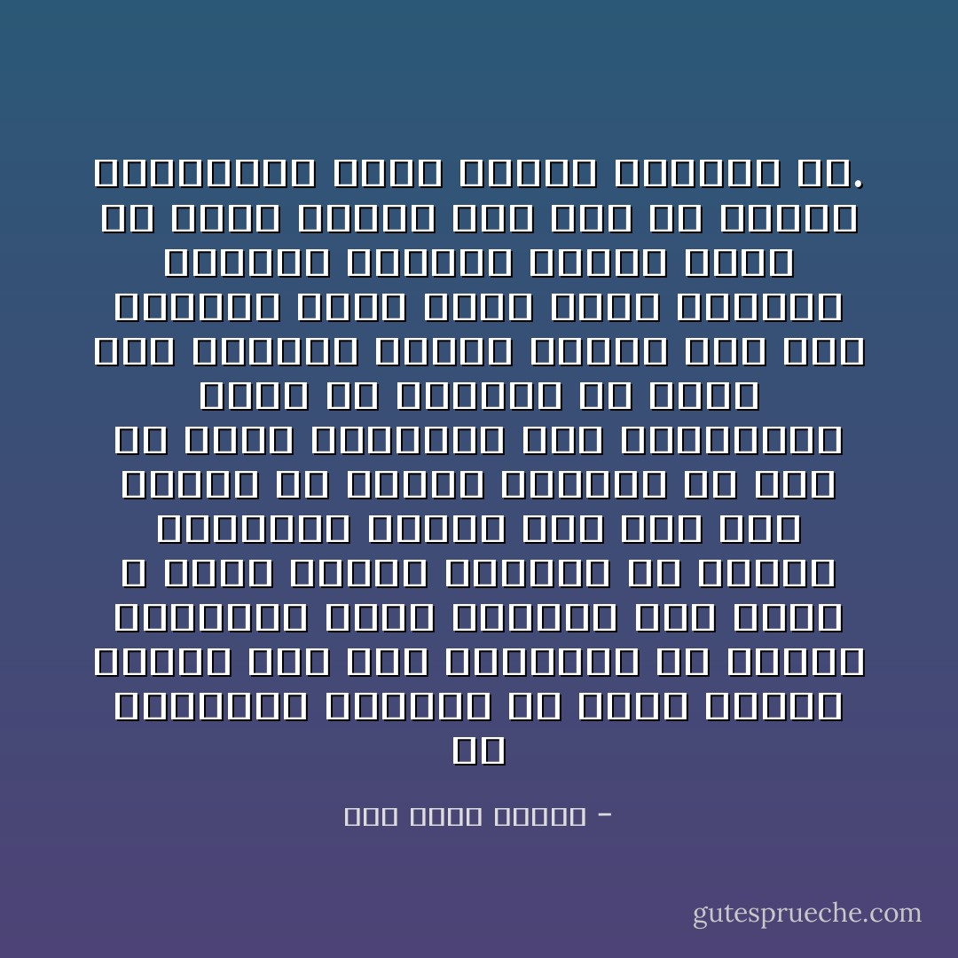 إن التاريخ البشري لم يشهد مرحلة واحدة خلت ممن يتشككون في أجهزة الحضارة كلما استحدث شيء منها ، وإني لأتصور الإنسان في العصر الحجري، عندما عرف كيف يقد لنفسه من الحجر سكيناً، لم يخل من رجال يعارضون تلك السكينة، بحجة أن الإنسان قد يقتل بها إنساناً مثله، وينسى مثل ذلك الناقد أنها كلما قتلت بالخطأ إنساناً واحداً، فإنها تكون قد قتلت بالحق ألف ألف من الصيد الحيواني الذي يقتات الإنسان به. - زكي نجيب محمود