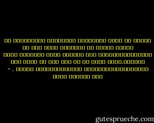 لماذا لا يقرأ الجلادون والحكّام التاريخ؟؟<br />لو قرأوا جزءاً من الأشياء التي يجب أن يقرأوها،لوفّروا على أنفسهم وعلى الآخرين الشئ الكثير.ولكن يبدو أن كل شعب يجب أن يدفع ثمن حريته،والحرية،أغلب الأحيان،غالية الثمن . - عبد الرحمن منيف