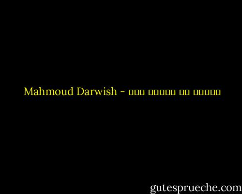 سيطلع من عتمتي قمر - Mahmoud Darwish