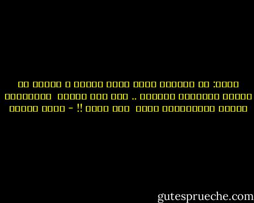 قلتَ: في عينيكِ عمقٌ<br />أنتِ حلوة	<br />	<br />قلتها في رغبةٍ مهموسةِ الجرسِ ..<br />فما كنا بخلوة<br /><br />وبعينيكَ نداءٌ<br />وبأعماقيَ نشوة<br /><br />أيّ نشوة<br />!! - فدوى طوقان