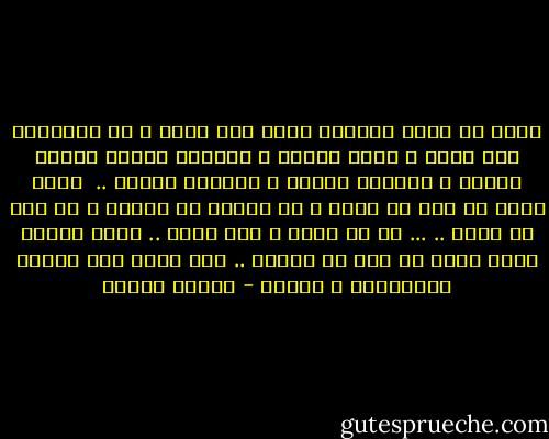 ربنا ما أتيت الذنوب جرأة مني عليك و لا تطاولاً على أمرك و إنما ضعفاً و قصوراً حينما غلبني ترابي و غلبتني طينتي و غشيتني ظلمتي ..<br /><br />إنما أتيت ما سبق في علمك و ما سطرته في كتابك و ما قضى به عدلك ..<br />...<br />رب لا أشكو و لكن أرجو ..<br />أرجو رحمتك التي وسعت كل شيء أن تسعني ..<br />أنت الذي وسع كرسيك السماوات و الأرض - مصطفى محمود
