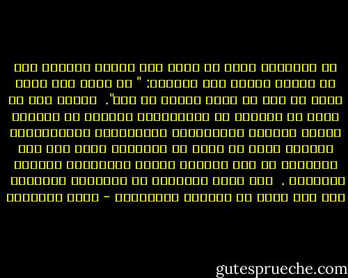 إن الإسلام وحده هو الذى صان شخصية المرأة ورد كل عدوان عليها وفق قاعدته: " لا أضيع عمل عامل منكم من ذكر أو أنثى بعضكم من بعض". <br />والذى يحز فى نفسى أن جمهورا من المتدينين الجهلة فى بلادنا تبنّى مفاهيم الجاهليات اليونانية والرومانية وغيرها وقرر أن يحيا فى نطاقها، وزاد إلى هذه السفاهة أن قرر الدعوة إليها بحسبانها مفاهيم إسلامية . <br />كيف نحمى الإسلام من أصدقائه الجهلة؟ <br />فهم أضر عليه من أعدائه السافرين - محمد الغزالي