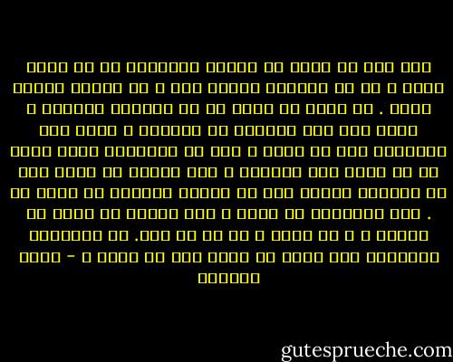 أنا أحب أن أمضي في الدرب فاستكشف ما قد يفضي إليه ، لا أن أتوّقى شيئًا فيه ، أو أنتظر وصولي إليه . ما جدوى أن أعرف ما لن يمكنني تغييره ، وفوق ذلك فإن معرفته قد تغيرني ؟ أفهم توق الإنسان إلى أن يعرف ، لكن في المقابل أفهم خوفي من أن أعرف قبل الأوان ؛ لذا أختار أن أخاف على أن تنهكني معرفة كيف أن حياتي ستتغير في لحظة ما . أجل سينهكني أن أعرف ، وأن أنتظر أن يحدث ما عرفته ، و أن يحدث ، أو أن لا يحد. يا للخيارة الفادحة ألا يكفي أن نخسر دون أن نعرف ؟ - ليلى الجهني