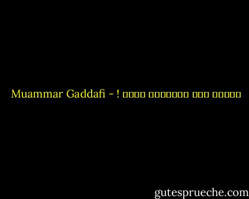 الرجل ذكر والمرأة أنثى ! - Muammar Gaddafi