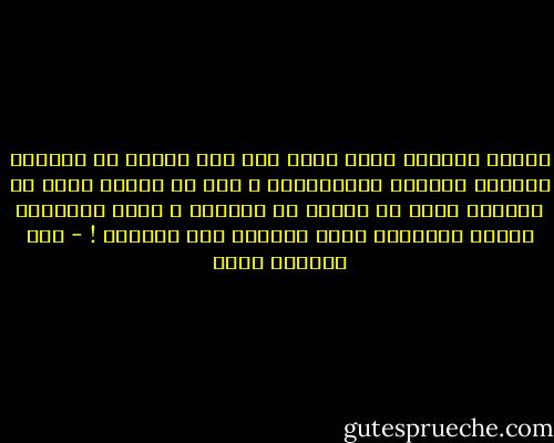 ستبقى السجون وسوف تتسع إذا ظلّ الناس في بلادنا يفخرون بصبرهم واحتمالهم ، وأن من يعاني أكثر في الدنيا لابد أن يجازى في الآخرة ، وإذا استمروا أيضاً ينتظرون طيور السماء لكي تنقذهم ! - عبد الرحمن منيف