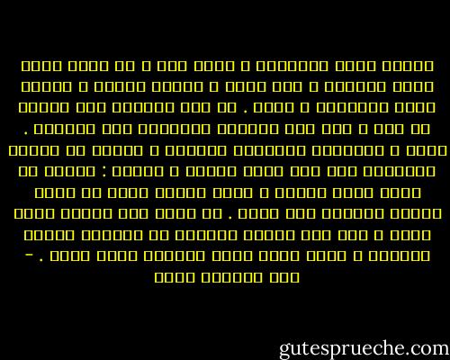 تحطمت أكثر الأحلام ، أعرف ذلك ، لم يبقَ منها إلاّ القليل ، لكن معها ، وربما قبلها ، تحطمت أغلب الأوهام ، كلها . لم أعد قادراً على عبادة أي صنم ، ولم يعد يرشدني ويقودني سوى الضمير . أهذي ؟ استبدلت أحلاماً بغيرها ؟ تخليت عن الآلة القديمة ولم أجد آلهة غيرها ؟ فليكن : المهم أن تكون هناك إرادة ، وهذه وحدها يمكن أن تعيد تشكيل العالم مرة أخرى . لا أعرف كيف سيكون عالم الغد ، لكن لدى البشر الكثير من الجنون ورغبة الحياة ، وهذا وحده كفيل بإيجاد عالم جديد . - عبد الرحمن منيف