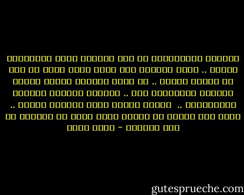 العالم الافتراضى لا يدع لأحدنا فرصة الاحتفاظ بذاته .. لأنك ببساطة اما تصبح أسوأ نسخة عن شخص أو أشخاص آخرين .. أو تصبح مجزءًا لآلاف النسخ الأخرى المنعكسة منك .. كلماتك أسلوبك أفكارك اختياراتك .. <br />الأصل دومًا واحد والنسخ عديدة .. لذلك نحن نرتاب فى الأصل ربما أكثر من النسخة فى هذا العالم - أسما حسين