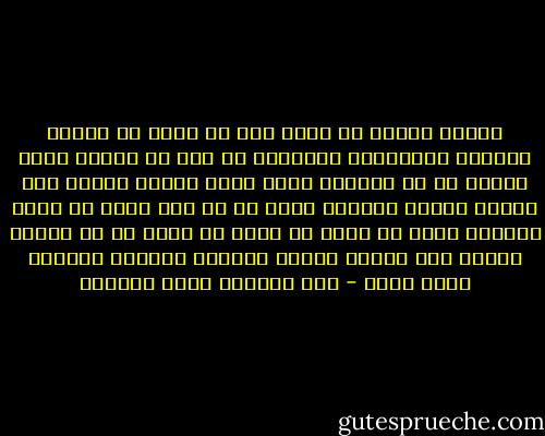 العبد مأمور أن ينظر إلى من دونه في المال والجاه والعافية ونحوها، لا إلى من فوقه؛ فإنه أجدرُ أن لا يزدريَ نعمة الله عليه، وكذلك إذا ابتلي ببلية فليحمد الله أن لم تكن أعظم من ذلك، وليشكر الله أن كانت في بدنه أو ماله لا في دينه، وصاحب هذه الحال مطمئن القلب، مستريح النفس، صبور شكور - عبد الرحمن ناصر السعدي