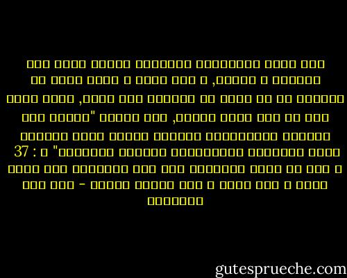 إذا أردت الانتفاع بالقرآن فاجمع قلبك عند تلاوته و سماعه, و ألق سمعك و أحضر حضور من يخاطبه به من تكلم به سبحانه منه إليه, فإنه خطاب منه لك على لسان رسوله, قال تعالى "إِنَّ فِي ذَلِكَ لَذِكْرَى لِمَنْ كَانَ لَهُ قَلْبٌ أَوْ أَلْقَى السَّمْعَ وَهُوَ شَهِيدٌ" ق : 37 <br />و ذلك أن تمام التأثير لما كان موقوفاً على مؤثر متقض و محل قابل و شرط لحصول الأثر - ابن قيم الجوزية