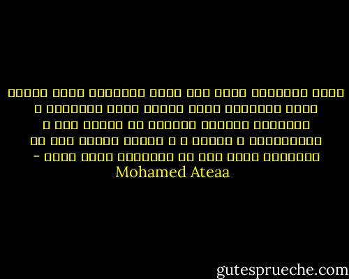 تصبح الاشياء اكثر خفة تصبح الكلمات اكثر ليونة تصبح الافئدة اكثر دفئاً تصبح الاوراد و الادعية مزيجاً واحداً لا ينفصم يدل ع الوحدانية ف الخلق و ف الاصل ويشير الي ان البداية بيده كما ان النهاية ايضا بيده - Mohamed Ateaa