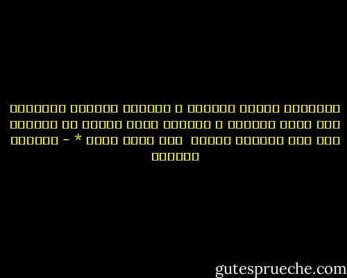 الخَيبة تُعمي صاحبها ، نشتهِي شُربها ونخافها مثل مَاء الحياة ، وعندما ندمن عليها لا تتركنا إلا وقد قتلتنا بأبشع <br />شكل وبلا رحمة * - واسيني الأعرج