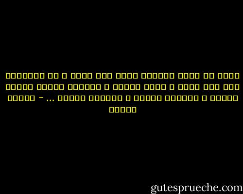 ربنا ما أتيت الذنوب جرأة مني عليك و لا تطاولاً مني علي أمرك و إنما ضعفاً و قصوراً حينما غلبني ترابي و غلبتني طينتي و غشيتني ظلمتي … - مصطفى محمود