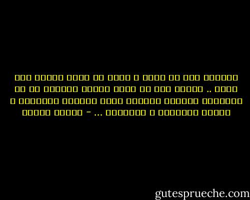 العذاب ليس له طبقة و إنما هو قاسم مشترك بين الكل .. يتجرع منه كل واحد كأساً وافيةً ثم في النهاية تتساوي الكؤوس برغم اختلاف المناظر و تباين الدرجات و الهيئات … - مصطفى محمود