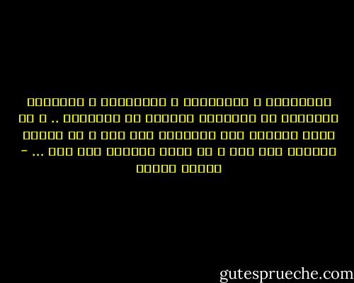 الحاسدون و الحاقدون و المغترون و الفرحون مخدوعون في الظواهر غافلون عن الحقائق .. و لو أدرك السارق هذا الادراك لما سرق و لو أدركه القاتل لما قتل و لو عرفه الكاذب لما كذب … - مصطفى محمود