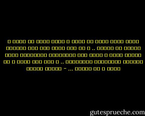 الله يأخذ بقدر ما يعطي و يعوض بقدر ما يحرم و ييسّر ما يعسّر .. و لو دخل كلٌّ منا قلب الاَخر لأشفق عليه و لرأي عدل الموازين الباطنيه برغم اختلال الموازين الظاهريه .. و لما شعر بحقد و لا بزهو و لا بغرور … - مصطفى محمود