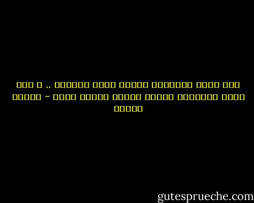 أنت وحدك المحبوب أينما توجه القلوب .. و أنت وحدك المعبود أينما توجهت نظرات عابد - مصطفى محمود