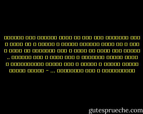 ليس مطلوباً منا إلا أن نكون مسلمين بحق مؤمنين بحق و أن نأخذ بأسباب العلم و العمل و أن نتحد و نستعد دون عجله أو هتاف و دون حساسيات أو تطرف و إنما برؤية موضوعية و عمل دءوب و فكر مستنير .. إسلام العلم و العمل و ليس إسلام الانقلابات و الإضطرابات و خطف الطائرات … - مصطفى محمود