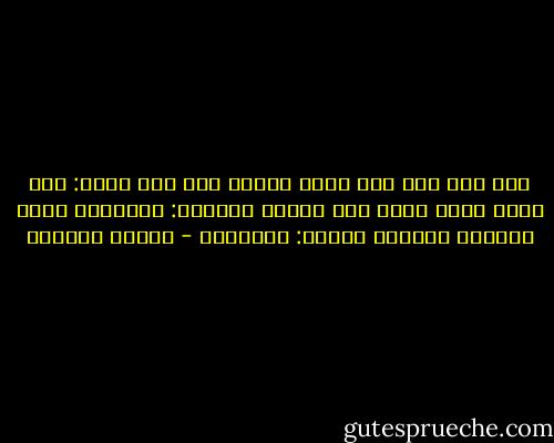 وعن ابن عمر رضي الله عنهما أنه كان يقول: إنا معشر قريش كنّا نعد الجود والحلم: السؤدد، ونعد العفاف وإصلاح المال: المروءة - سلمان العودة