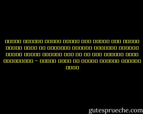 ؛مهما كثر الخير لدى الناس وعمهم الرخاء فإنهم سيظلون يتوقعون اللمسة الحانية من قريب وصديق وجار وزميل، حيث إن في هذه الحياة أشياء كثيرة لايمكن الحصول عليها عن طريق المال - عبدالكريم بكار