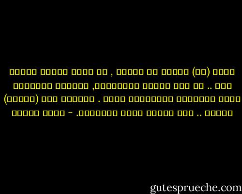 كانت (كن) حاضرة في فكرنا , ثم صارت اليوم بعيدة عنا .. لم نعد نُعنى بالإيجاد, وتركنا للآخرين سلطة التكوين والتشكيل فينا . يقولون لنا (كونوا) فنكون .. على النحو الذي يريدونه. - يوسف زيدان